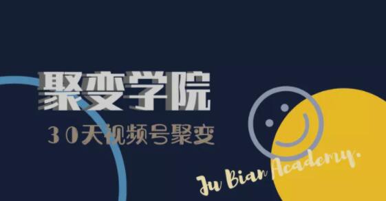 30天视频号成长营：视频号制作筹备+视频剪辑+视频号运营+引流变现-一米创业记