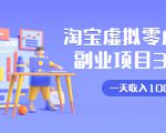 淘宝虚拟零成本副业项目3.0，实战操作一天收入100+賺点零花钱或生活费-一米创业记