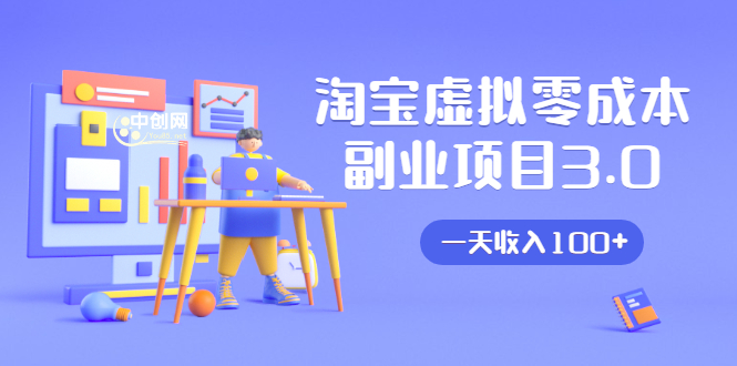 淘宝虚拟零成本副业项目3.0，实战操作一天收入100+賺点零花钱或生活费-一米创业记