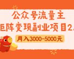 公众号流量主矩阵变现副业项目2.0，新手零粉丝稍微小打小闹月入3000-5000元-一米创业记