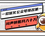 一招优化公众号排名第一，闷声躺着月入十万 操作简单，看懂就可以马上操作-一米创业记