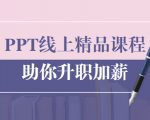 PPT线上精品课程：总结报告制作质量提升300% 助你升职加薪的「年终总结」-一米创业记