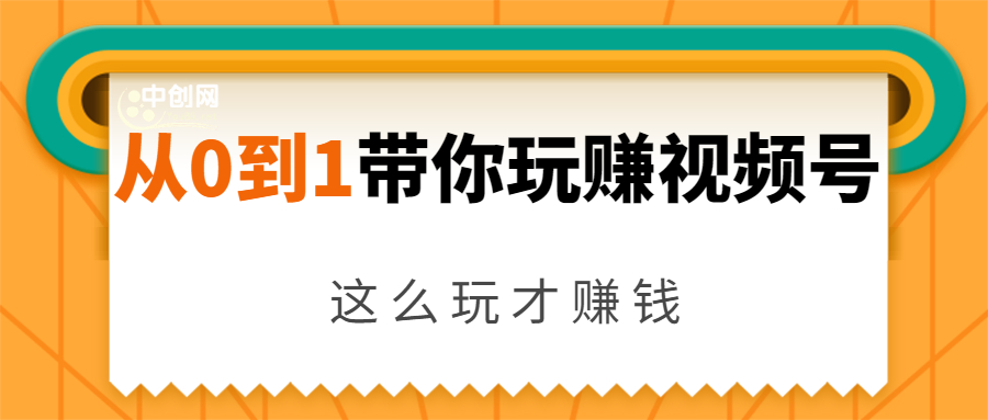 从0到1带你玩赚视频号：这么玩才赚钱，日引流500+日收入1000+核心玩法-一米创业记