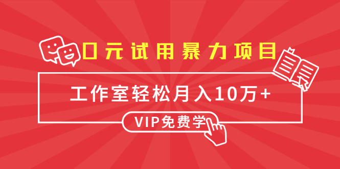 0元试用暴力项目：一个员工每天佣金单500到1000，工作室月入10万+-一米创业记