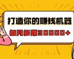 打造你的赚钱机器，微信极速大额成交术，每月多赚30000+（22节课）-一米创业记