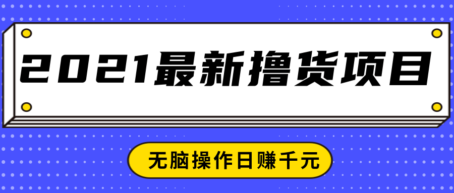 2021最新撸货项目，一部手机即可实现无脑操作轻松日赚千元-一米创业记
