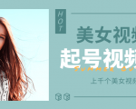 个人整理收集的上千个美女视频号起号视频素材【高清无水印】-一米创业记
