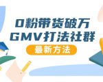 0粉带货破万GMV打法社群，抖音新号快速一场直接破万流量，最新独家方法-一米创业记