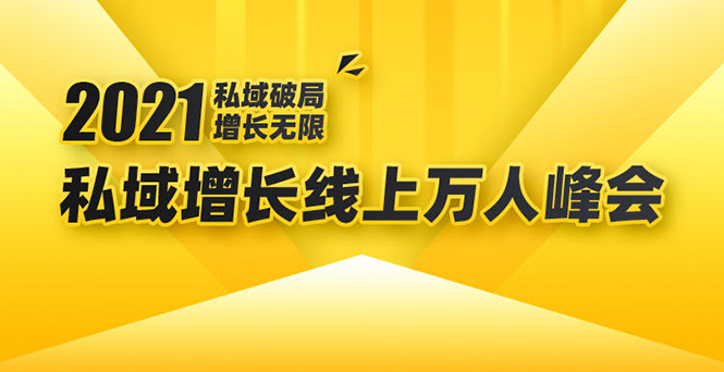 2021私域增长万人峰会：新一年私域最新玩法，6个大咖分享他们最新实战经验-一米创业记