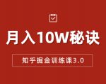 知乎掘金训练课3.0：低成本，可复制，流水线化先进操作模式 月入10W秘诀-一米创业记