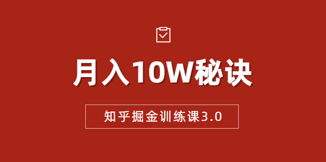 知乎掘金训练课3.0：低成本，可复制，流水线化先进操作模式 月入10W秘诀-一米创业记