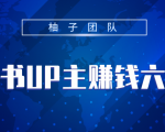 小红书UP主赚钱六部曲，掌握方法新手也能月入5000+-一米创业记
