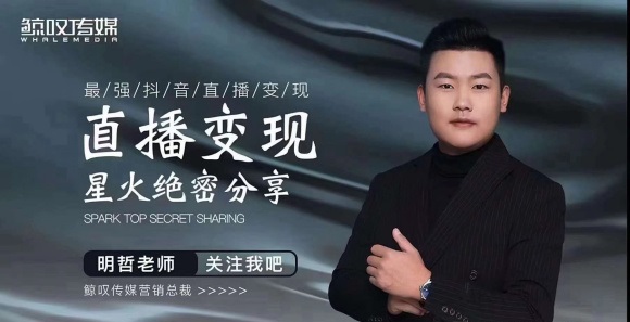 某传媒星火绝密分享课：最强抖音直播变现，实操技巧-一米创业记