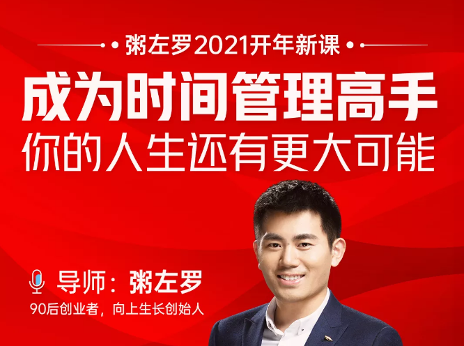 粥左罗2021新课上架！成为时间管理高手，你的人生还有更大可能-一米创业记