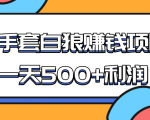 某团队收费项目：空手套白狼，一天500+利润，人人可做-一米创业记
