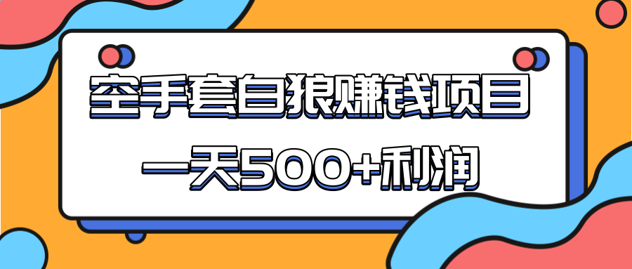 某团队收费项目：空手套白狼，一天500+利润，人人可做-一米创业记