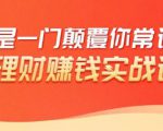 理财赚钱：50个低风险理财大全，抓住2021暴富机遇，理出一套学区房-一米创业记