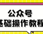 零基础教会你公众号平台搭建、图文编辑、菜单设置等基础操作视频教程-一米创业记