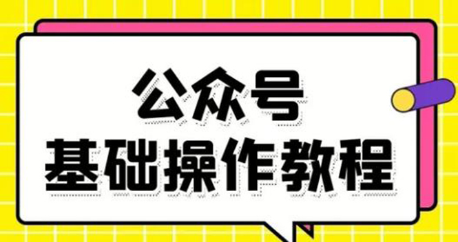 零基础教会你公众号平台搭建、图文编辑、菜单设置等基础操作视频教程-一米创业记