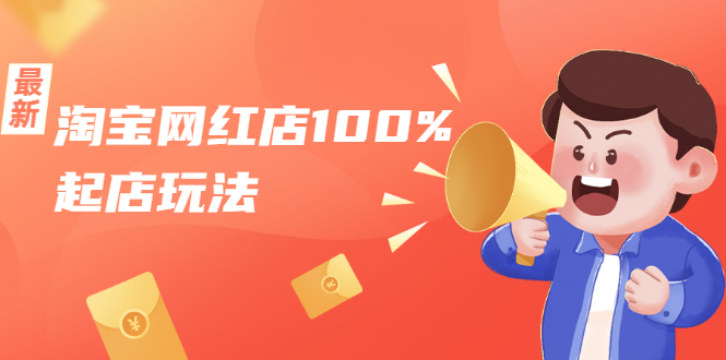 淘宝网红店100%起店玩法：稳定月利润在5000块左右，轻松一人可操作多店-一米创业记