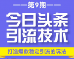 今日头条引流技术第9期，打造爆款稳定引流 百万阅读玩法，收入每月轻松过万-一米创业记