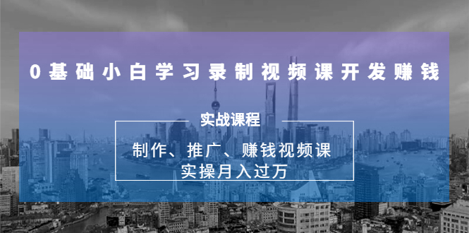 0基础小白学习录制视频课开发赚钱:制作、推广、赚钱视频课 实操月入过万-一米创业记
