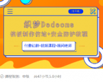 织梦DEDECMS模板制作仿站(含手机)+安全防护教程-一米创业记