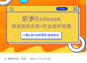 织梦DEDECMS模板制作仿站(含手机)+安全防护教程-一米创业记