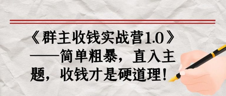 《群主收钱实战营1.0》——简单粗暴，直入主题，收钱才是硬道理-一米创业记