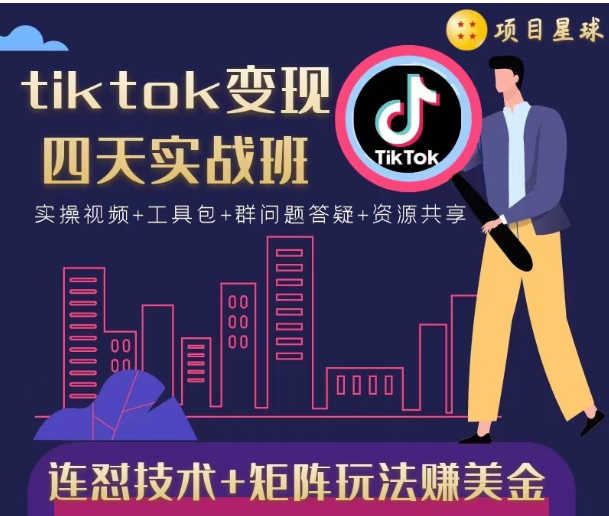 tiktok变现四天实战班，连怼技术+矩阵玩法赚美金！价值998元-一米创业记