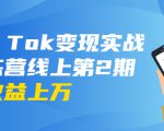 龟课·Tik Tok变现实战训练营线上第2期：日入上百+美刀 月收益上万不成问题-一米创业记