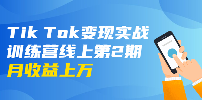 龟课·Tik Tok变现实战训练营线上第2期：日入上百+美刀 月收益上万不成问题-一米创业记