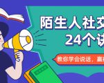 陌生人社交的24个诀窍，化解你的难堪瞬间，教你学会说话，赢得好人缘-一米创业记