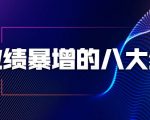 业绩暴增的八大绝招，销售员必须掌握的硬核技能（9节视频课程）-一米创业记
