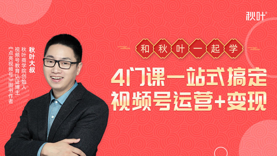 秋叶大叔4门课一站式搞定视频号运营+变现-一米创业记