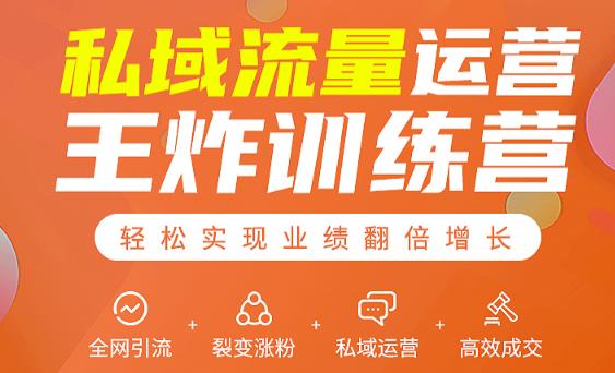私域流量运营王炸训练营：全网引流+裂变涨粉+私域运营+高效成交-一米创业记