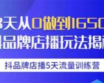 抖品牌店播5天流量训练营：28天从0做到1650万抖音品牌店播玩法揭秘-一米创业记