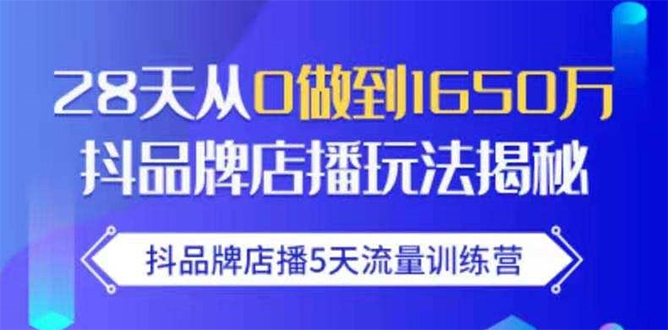 抖品牌店播5天流量训练营:28天从0做到1650万抖音品牌店播玩法揭秘-一米创业记
