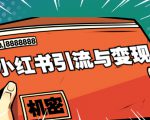小红书引流与变现：从0-1手把手带你快速掌握小红书涨粉核心玩法进行变现-一米创业记