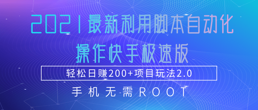 2021最新利用脚本自动化操作快手极速版，轻松日赚200+玩法2.0-一米创业记