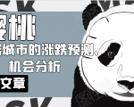 樱桃大房子·一二线城市的涨跌预测、机会分析！【付费文章】-一米创业记