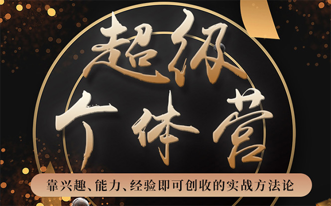 超级个体营：解锁个人“优势”，实现个人品牌持续变现-一米创业记
