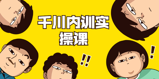 数据哥·千川内训实操课，轻松获取流量，直播带货变现-一米创业记