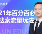 齐论教育·2021年百分百必爆搜索流量玩法，价值598元-一米创业记