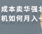 零成本卖华强北耳机如何月入10000+，教你在小红书上卖华强北耳机-一米创业记