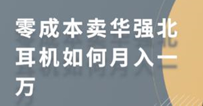 零成本卖华强北耳机如何月入10000+，教你在小红书上卖华强北耳机-一米创业记