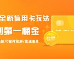 2021全新信用卡玩法：快速提额/0首付买房/套现生财，赚到第一桶金-一米创业记