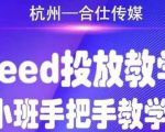 合仕传媒Feed投放教学，手把手教学，开车烧钱必须自己会-一米创业记