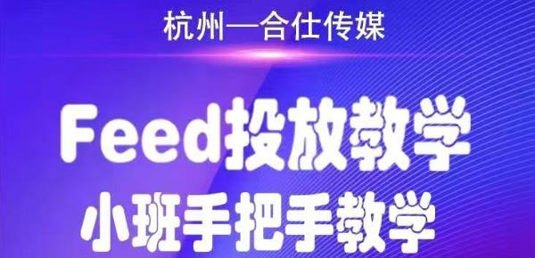 合仕传媒Feed投放教学，手把手教学，开车烧钱必须自己会-一米创业记