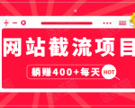 网站截流项目：自动化快速，长久赚变，实战3天即可躺赚400+每天-一米创业记